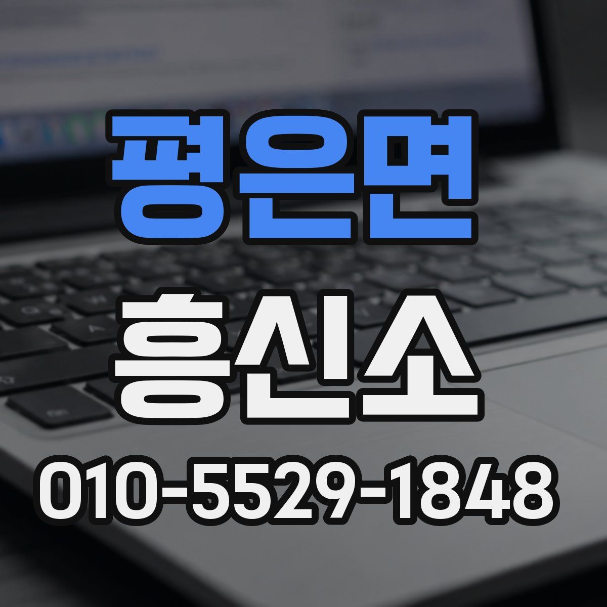 평은면 흥신소