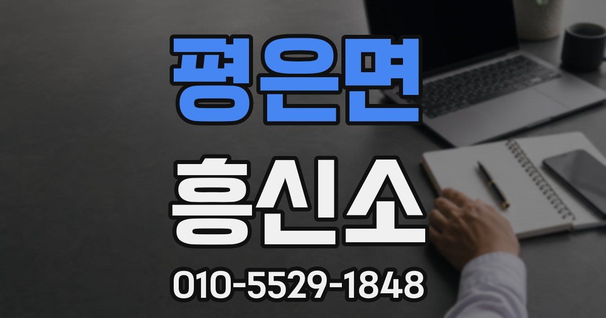 평은면 흥신소