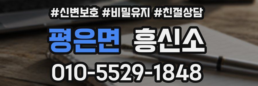 평은면 흥신소