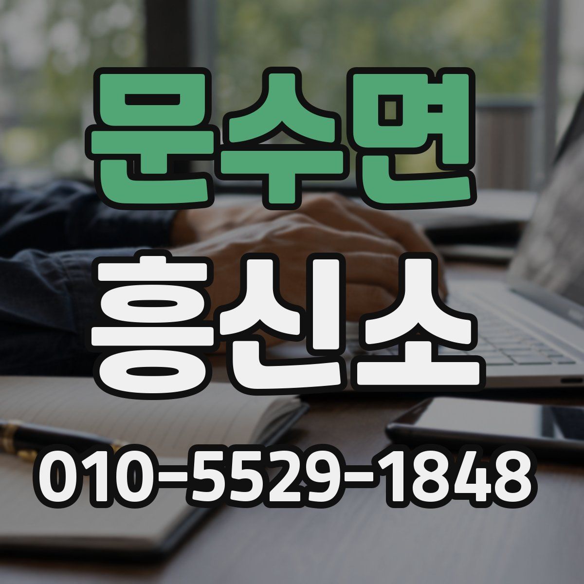 문수면 흥신소