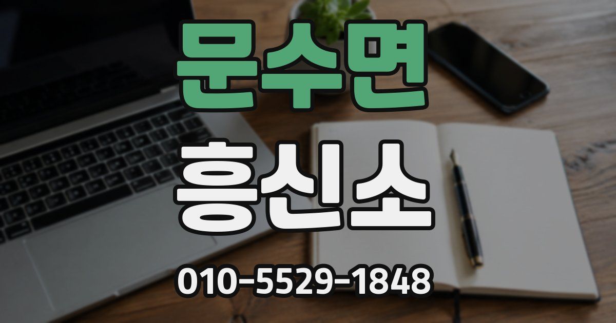 문수면 흥신소