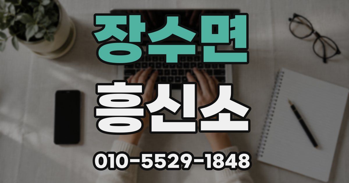 장수면 흥신소