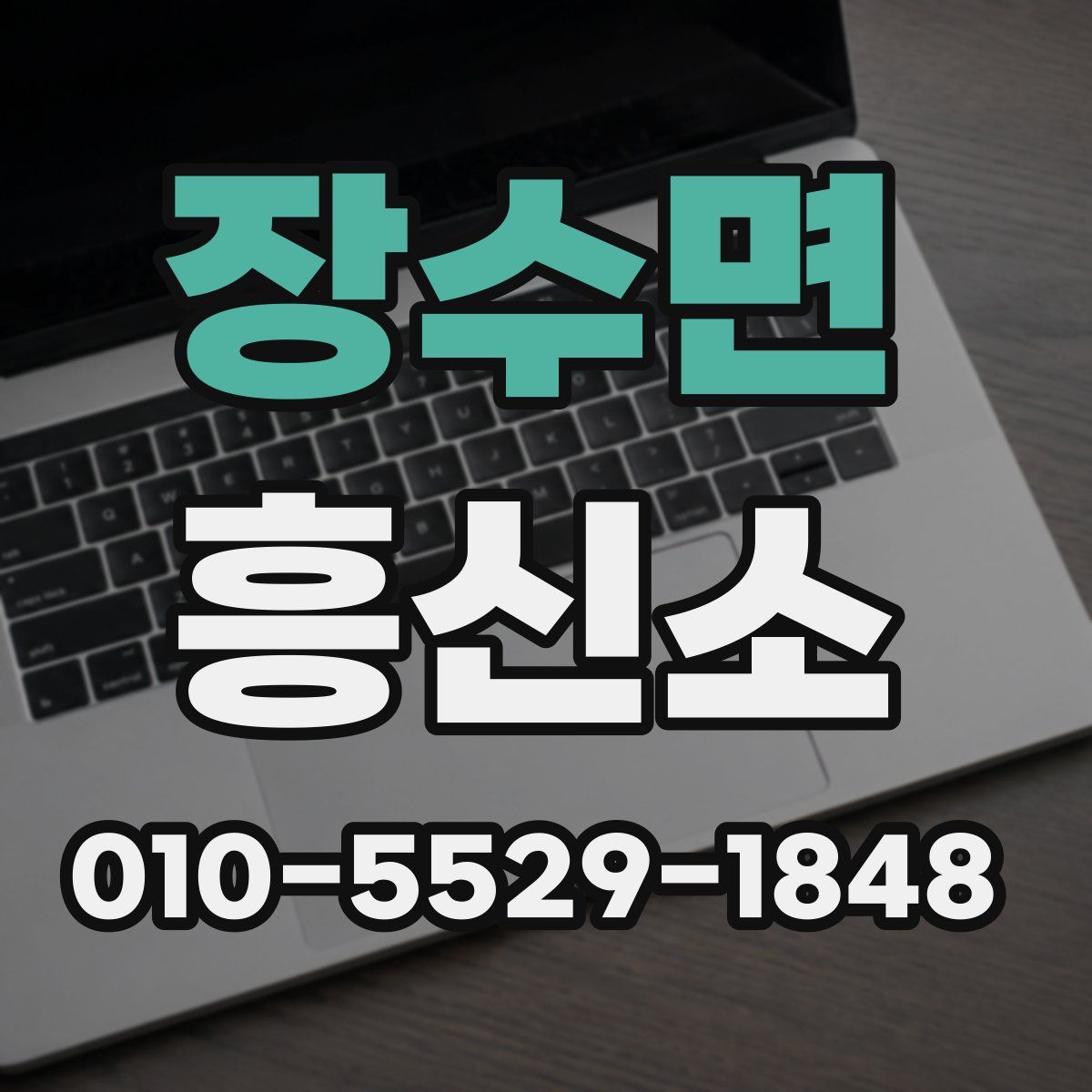 장수면 흥신소