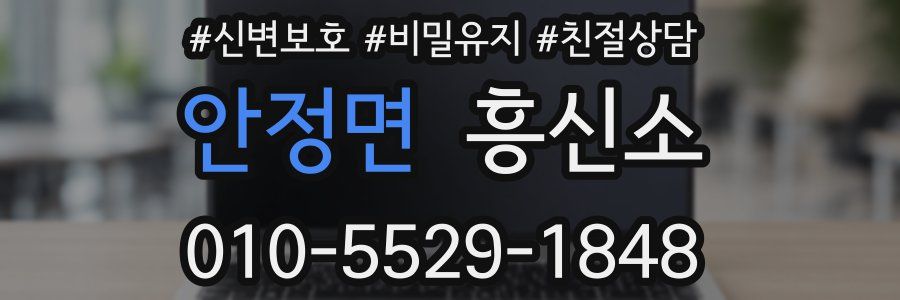안정면 흥신소