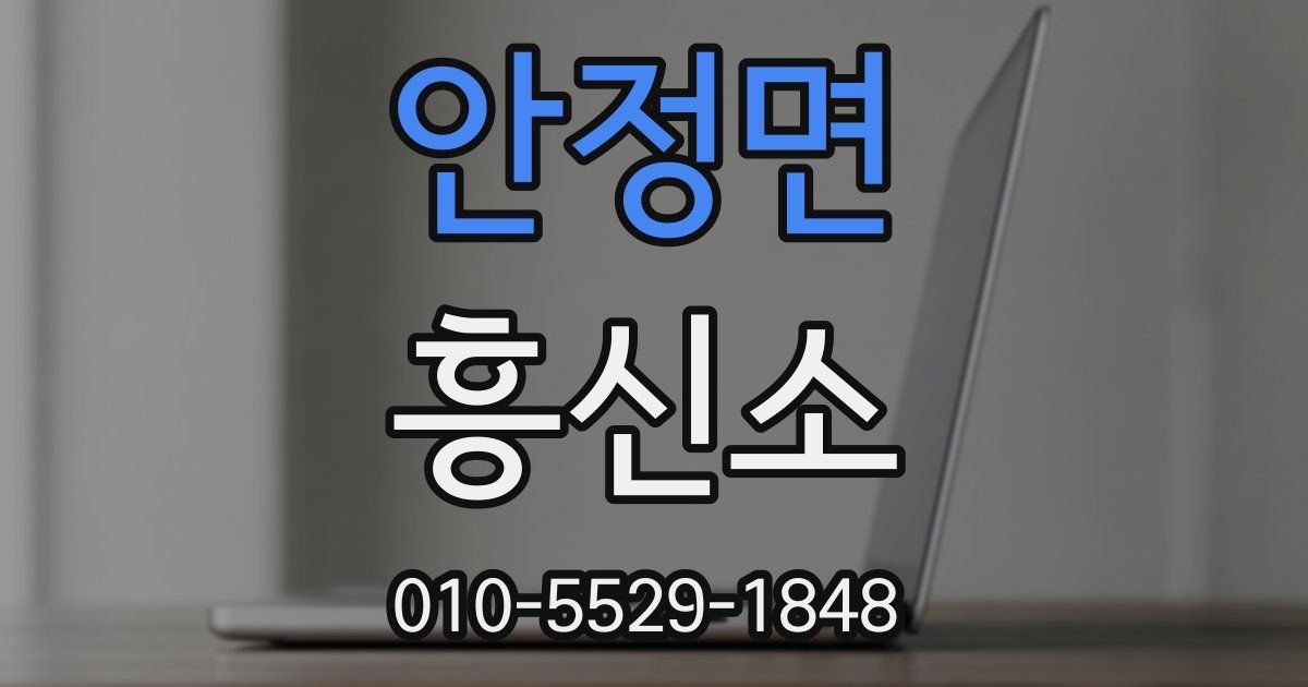 안정면 흥신소
