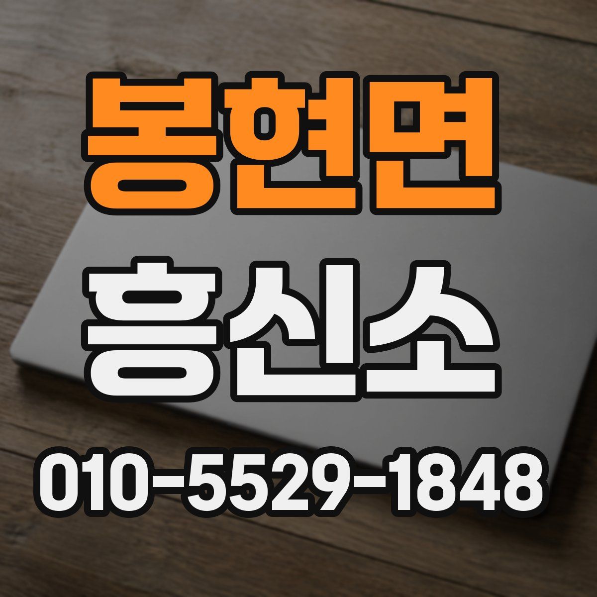 봉현면 흥신소