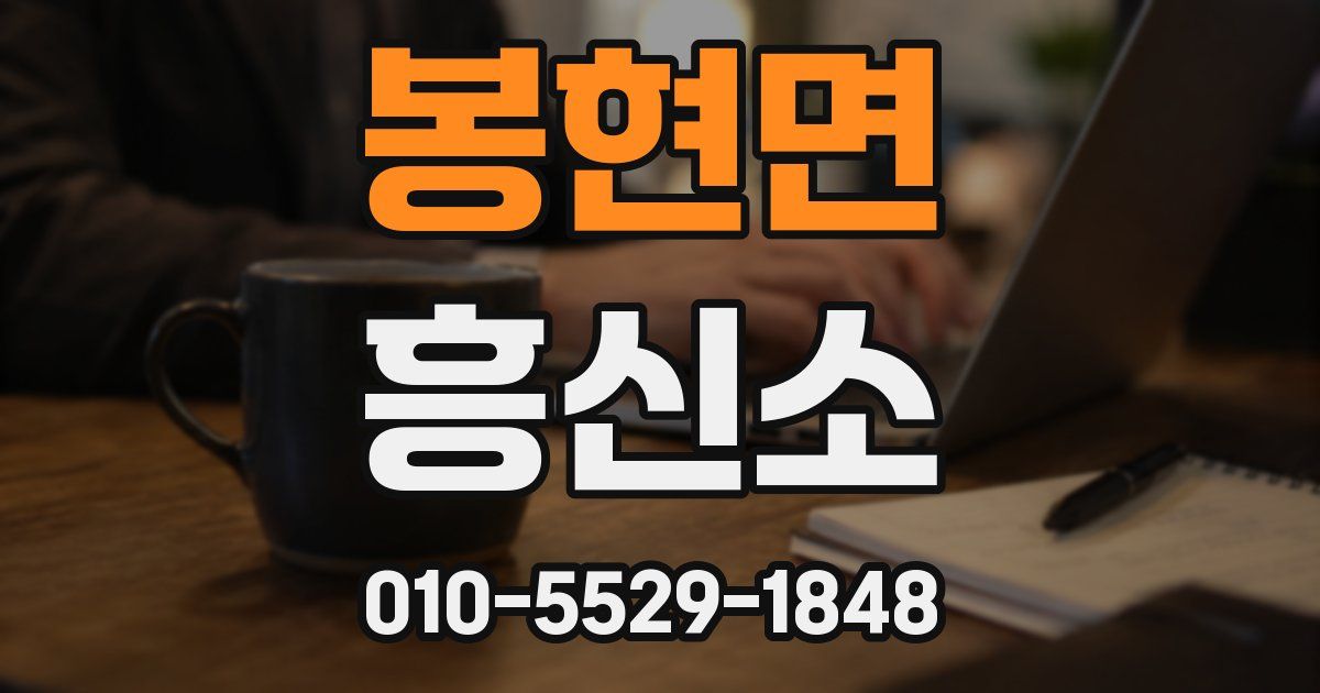 봉현면 흥신소