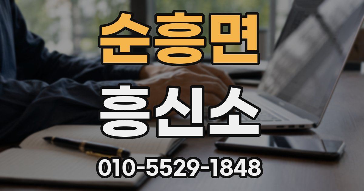 순흥면 흥신소