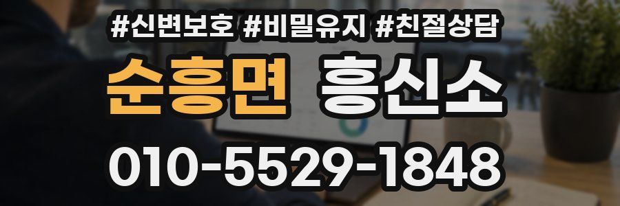 순흥면 흥신소