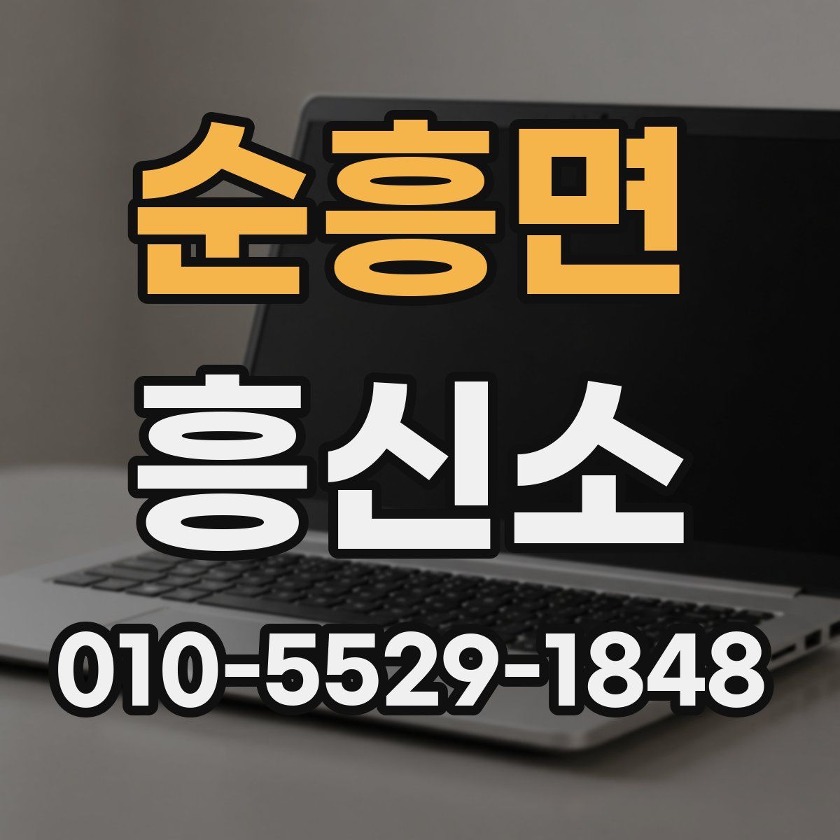 순흥면 흥신소