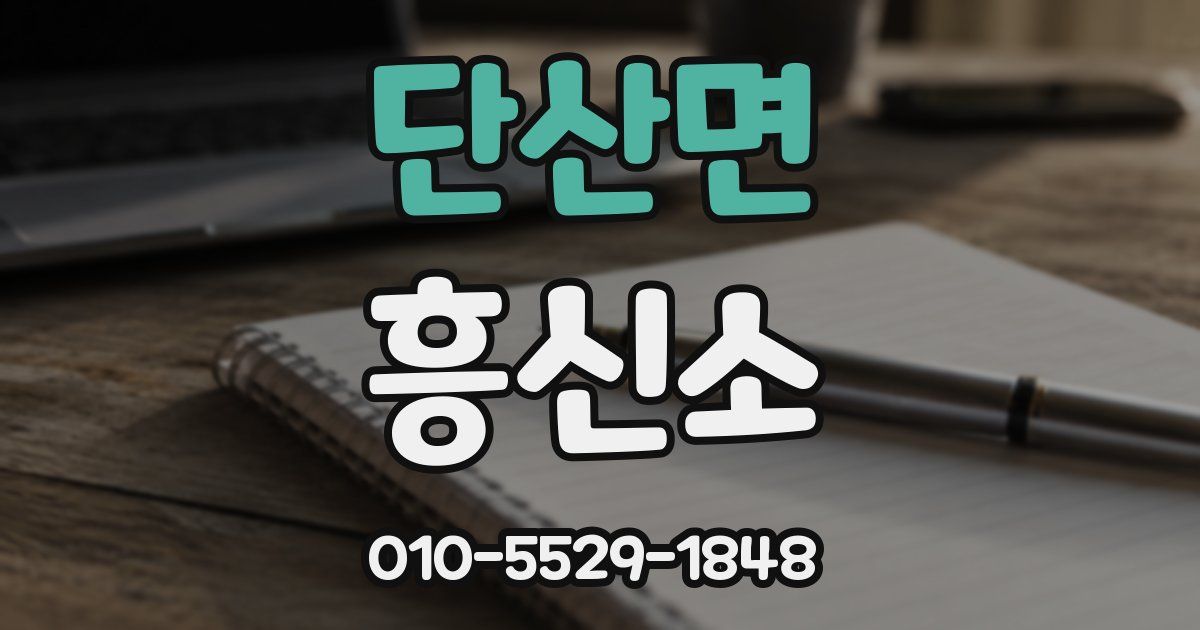 단산면 흥신소