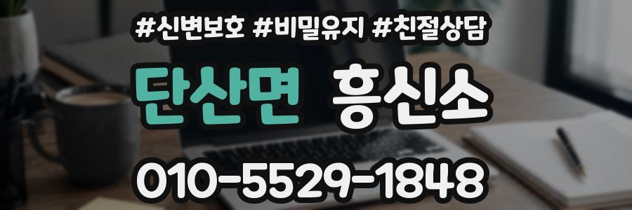 단산면 흥신소