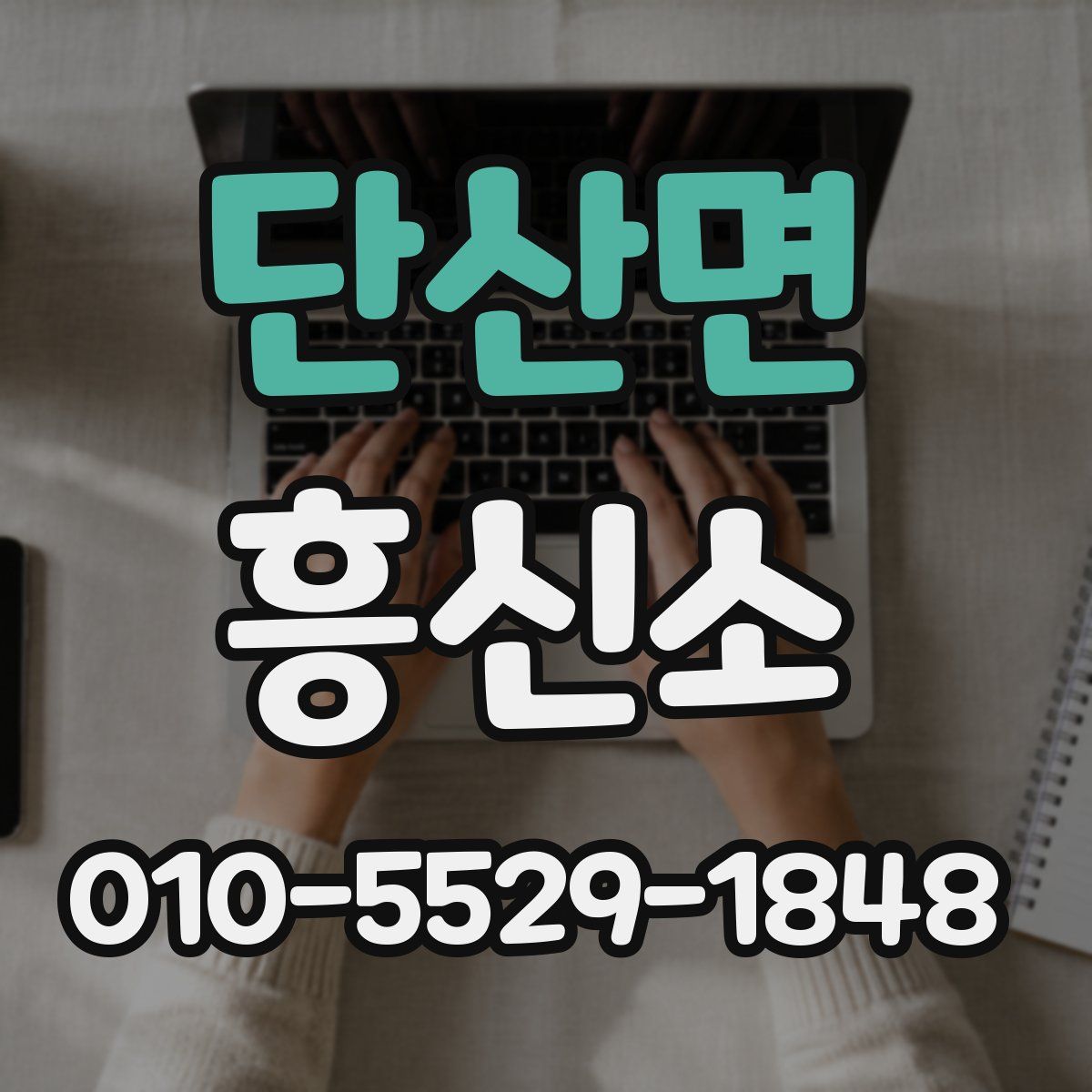 단산면 흥신소