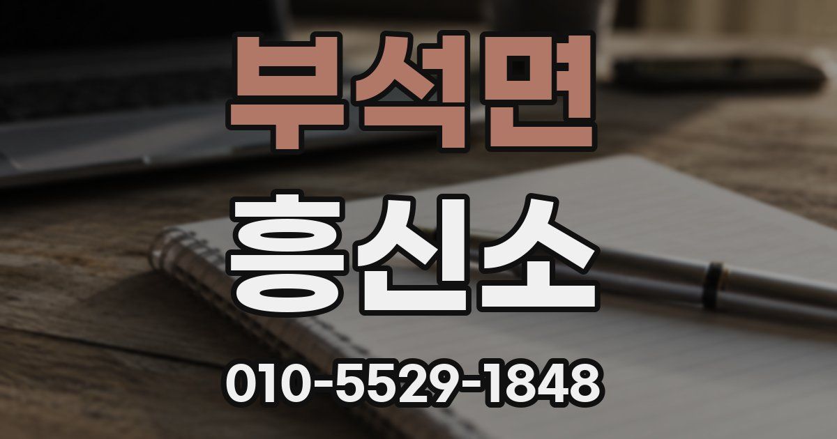 부석면 흥신소