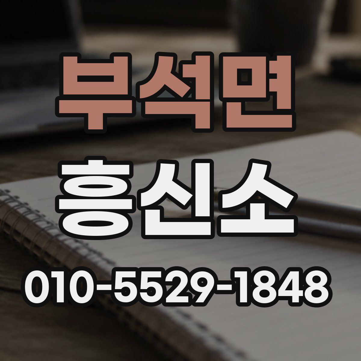 부석면 흥신소