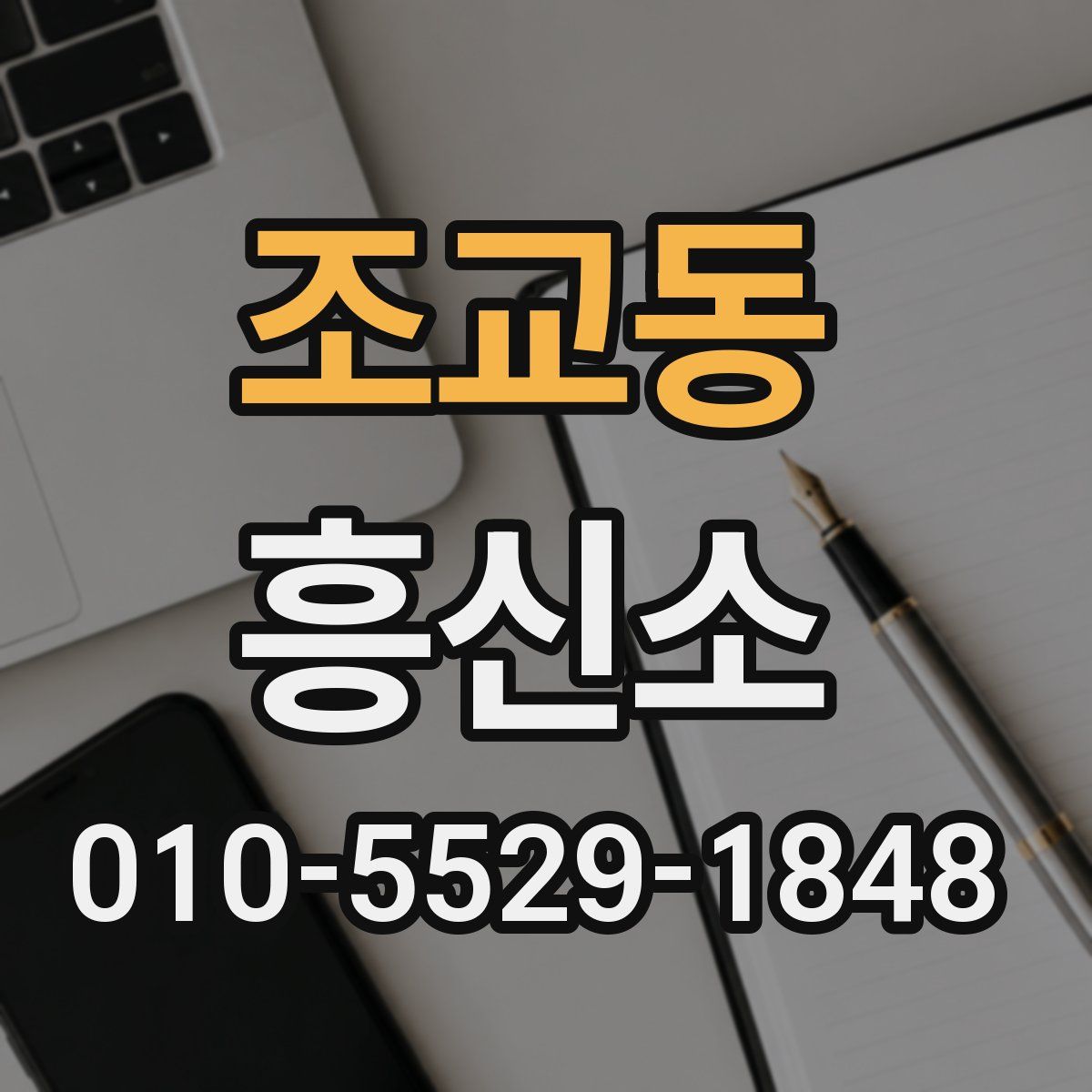 조교동 흥신소