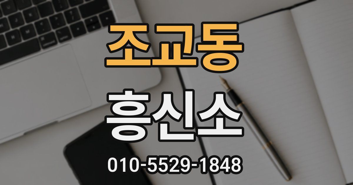 조교동 흥신소