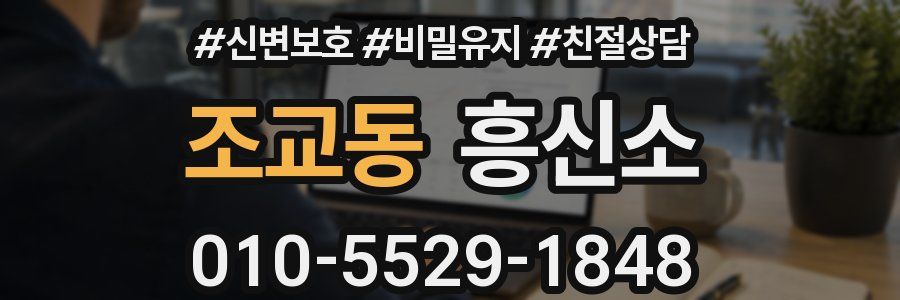 조교동 흥신소