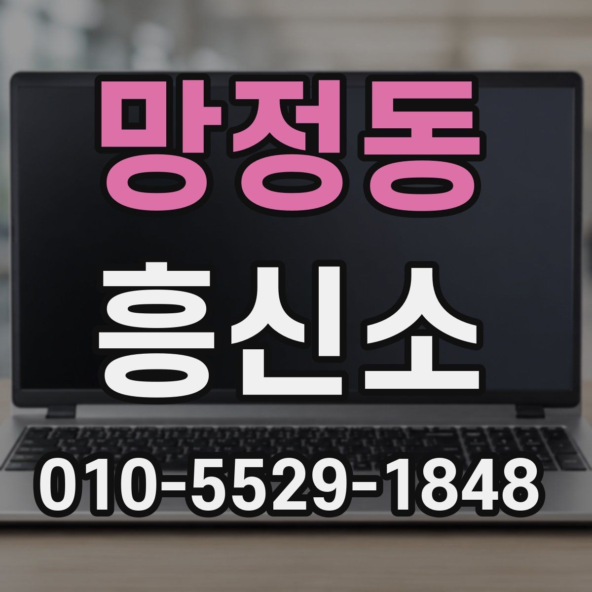 망정동 흥신소 의뢰 전 알아야 할 개인정보 보호