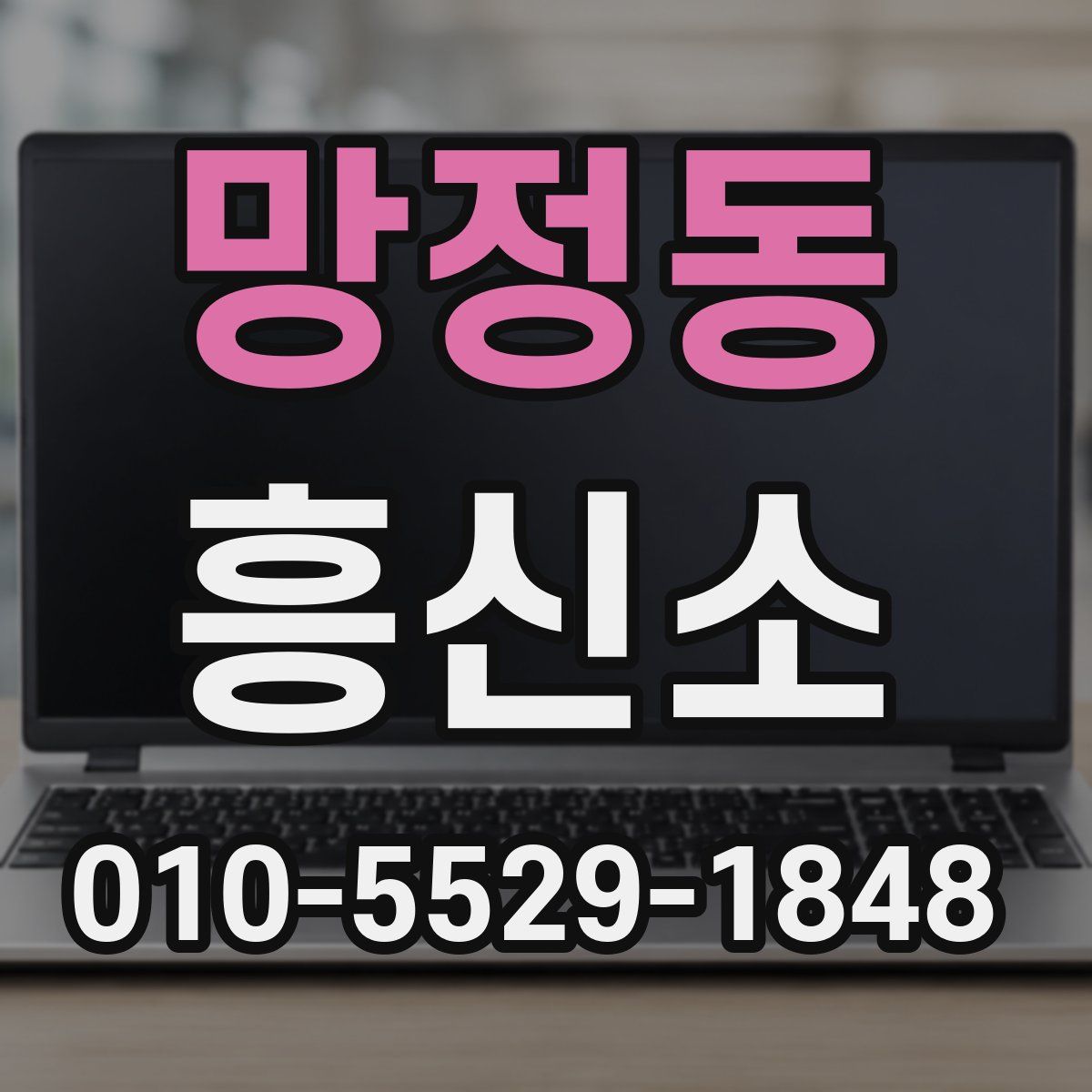 망정동 흥신소