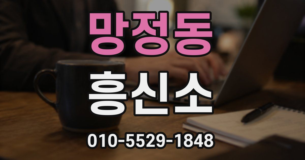 망정동 흥신소