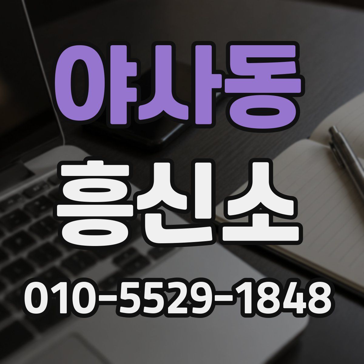 야사동 흥신소