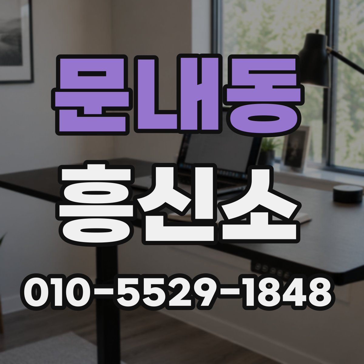 문내동 흥신소