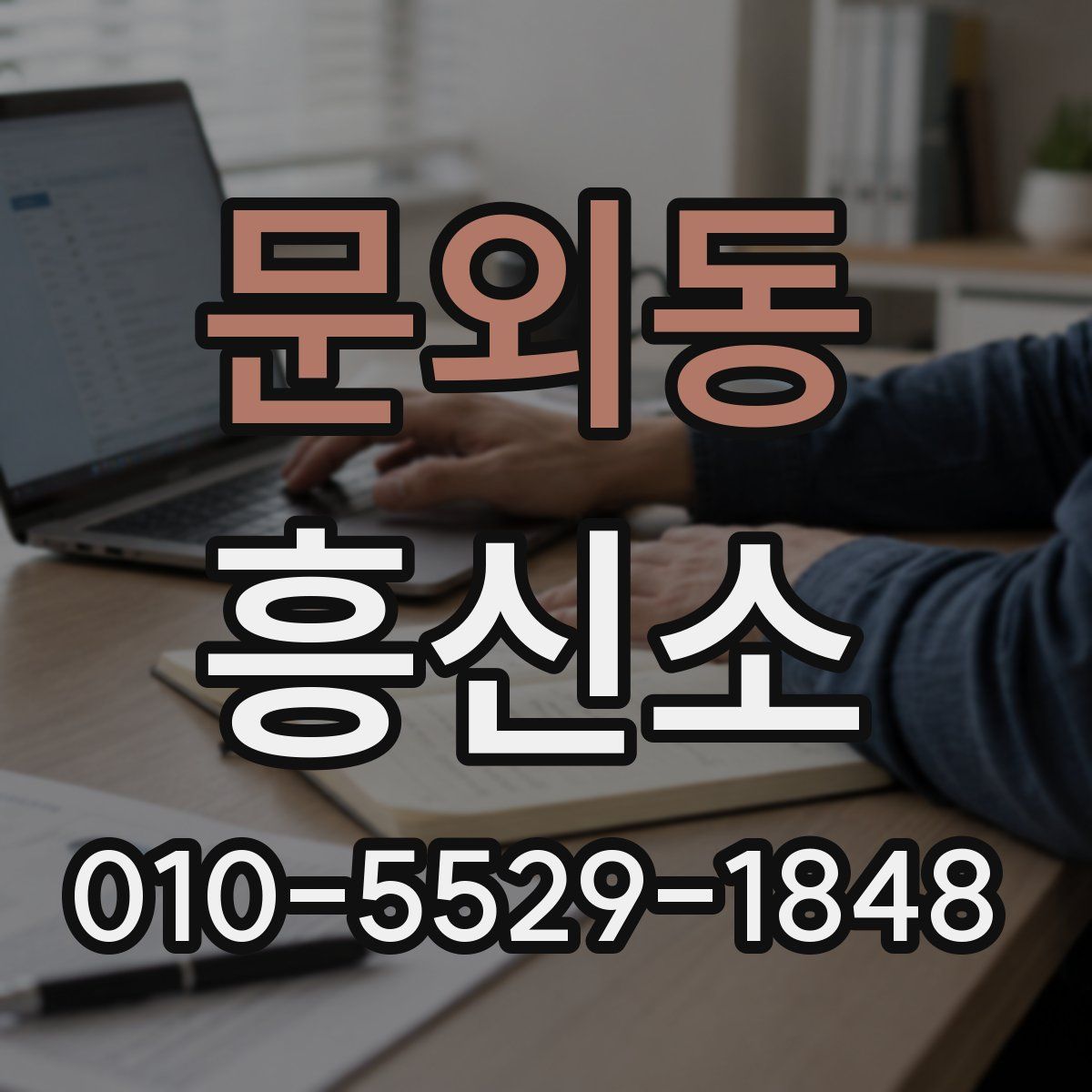 문외동 흥신소