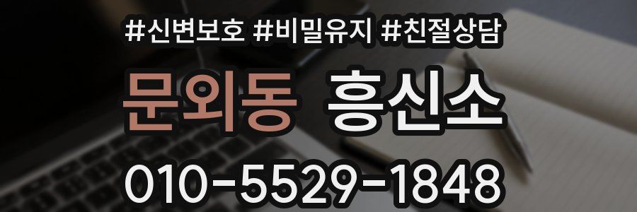 문외동 흥신소