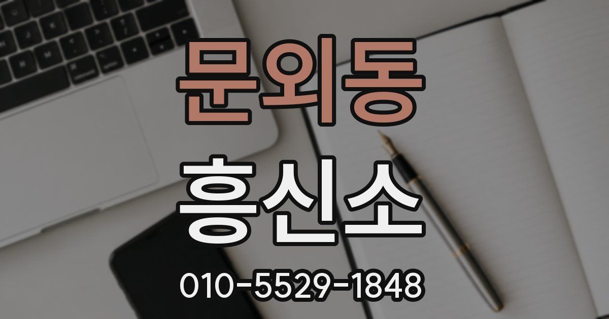 문외동 흥신소