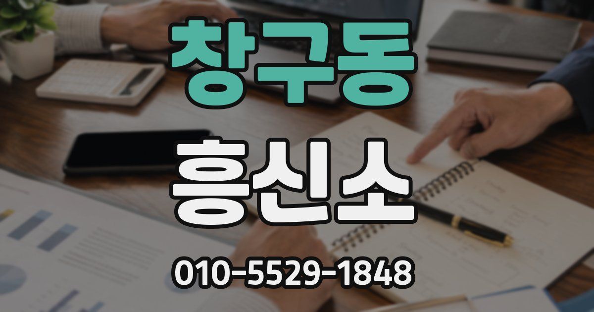 창구동 흥신소
