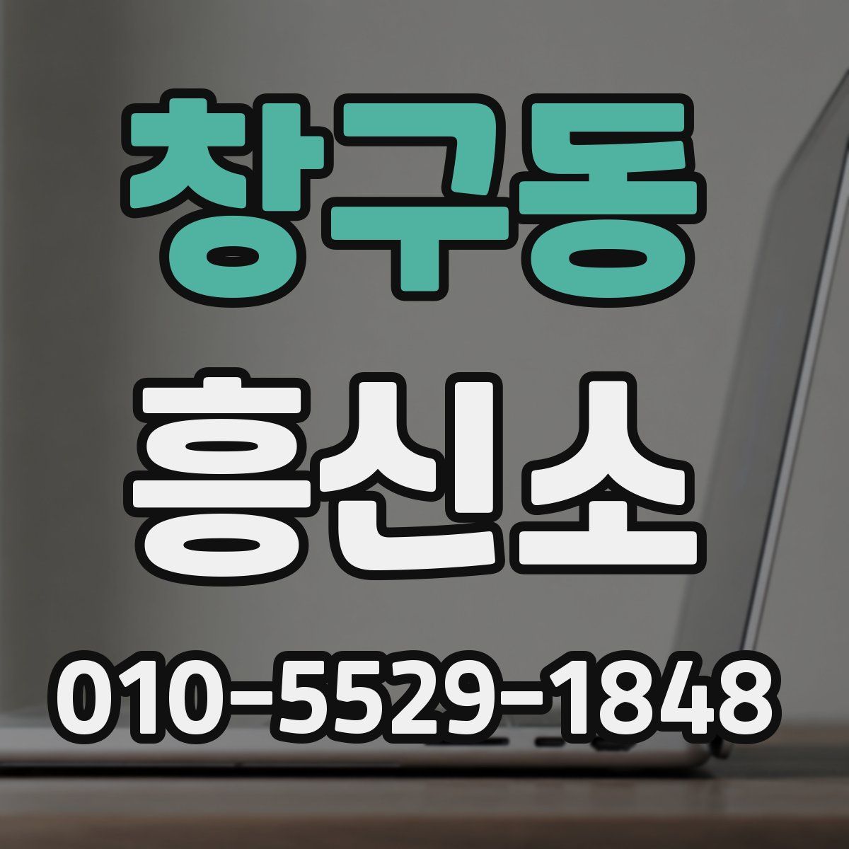 창구동 흥신소