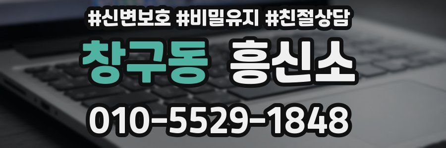 창구동 흥신소