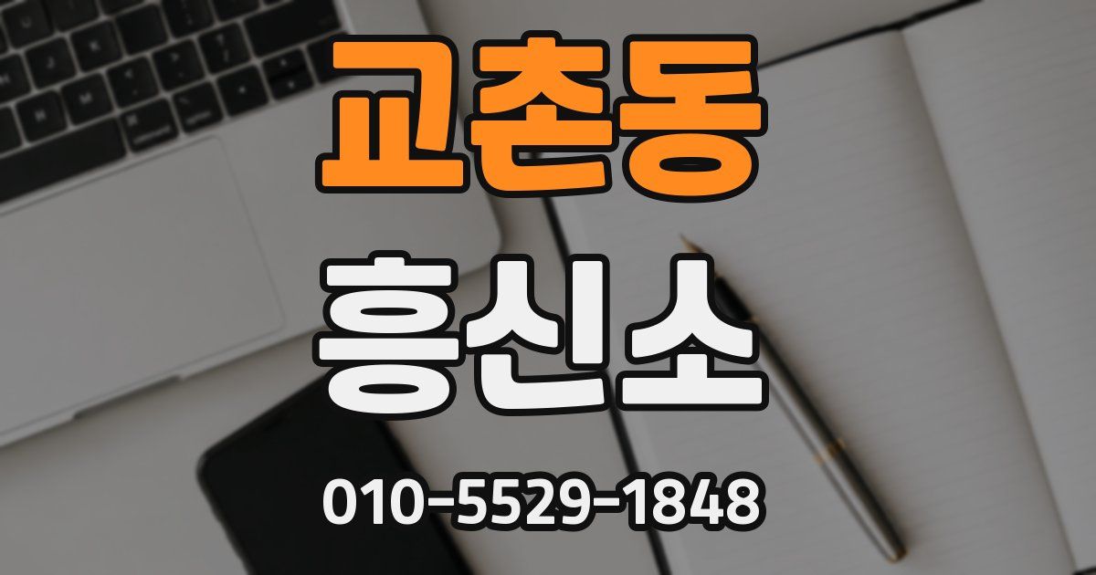 교촌동 흥신소