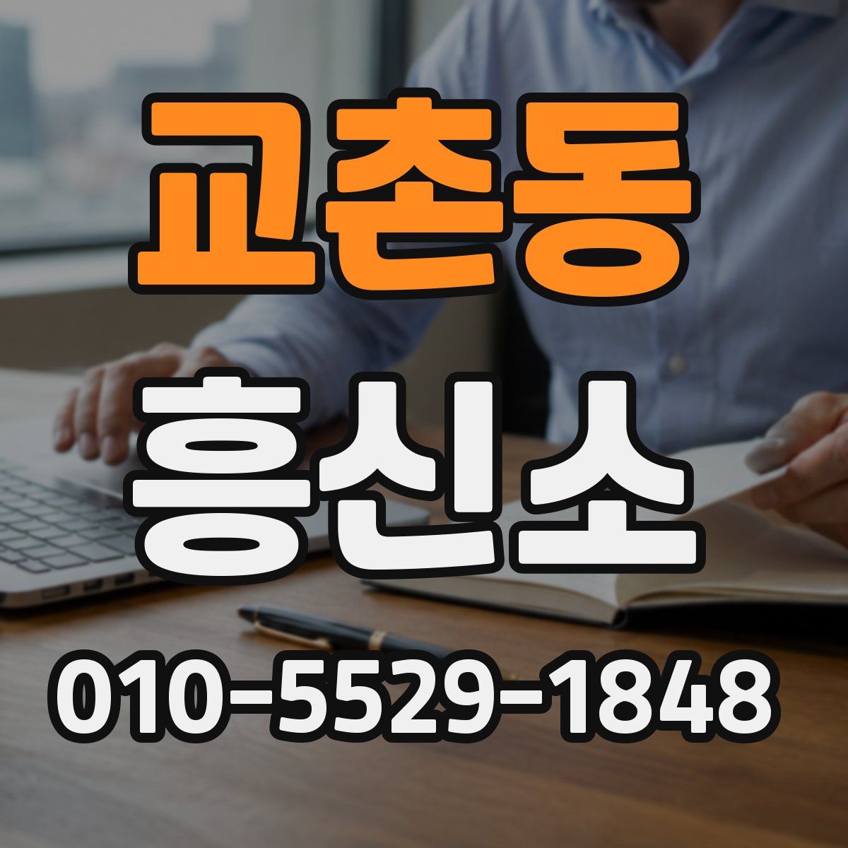 교촌동 흥신소