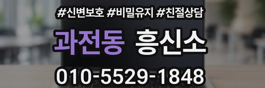 과전동 흥신소