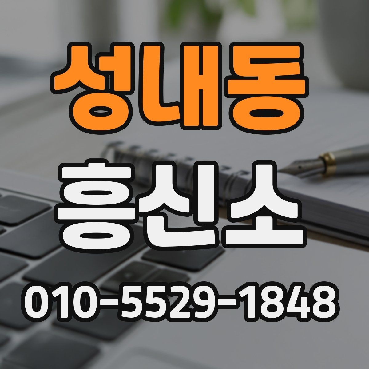 성내동 흥신소 서비스 상담에서 확인할 핵심 내용