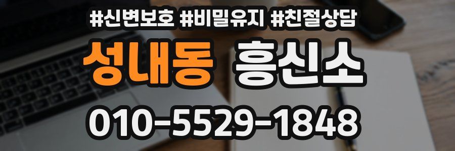 성내동 흥신소
