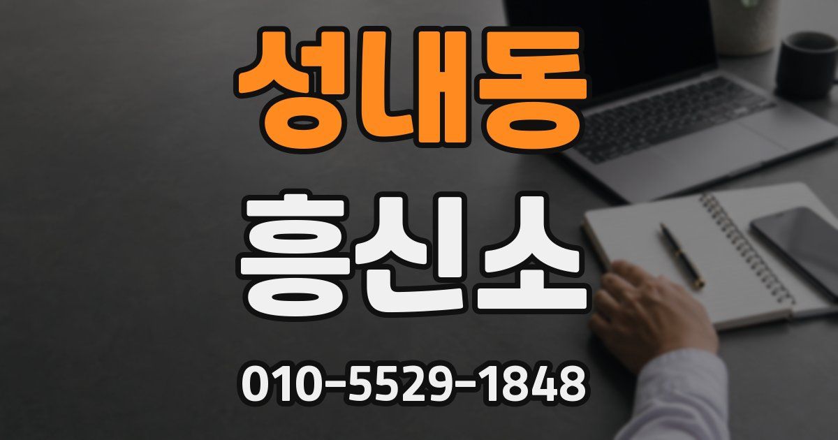 성내동 흥신소
