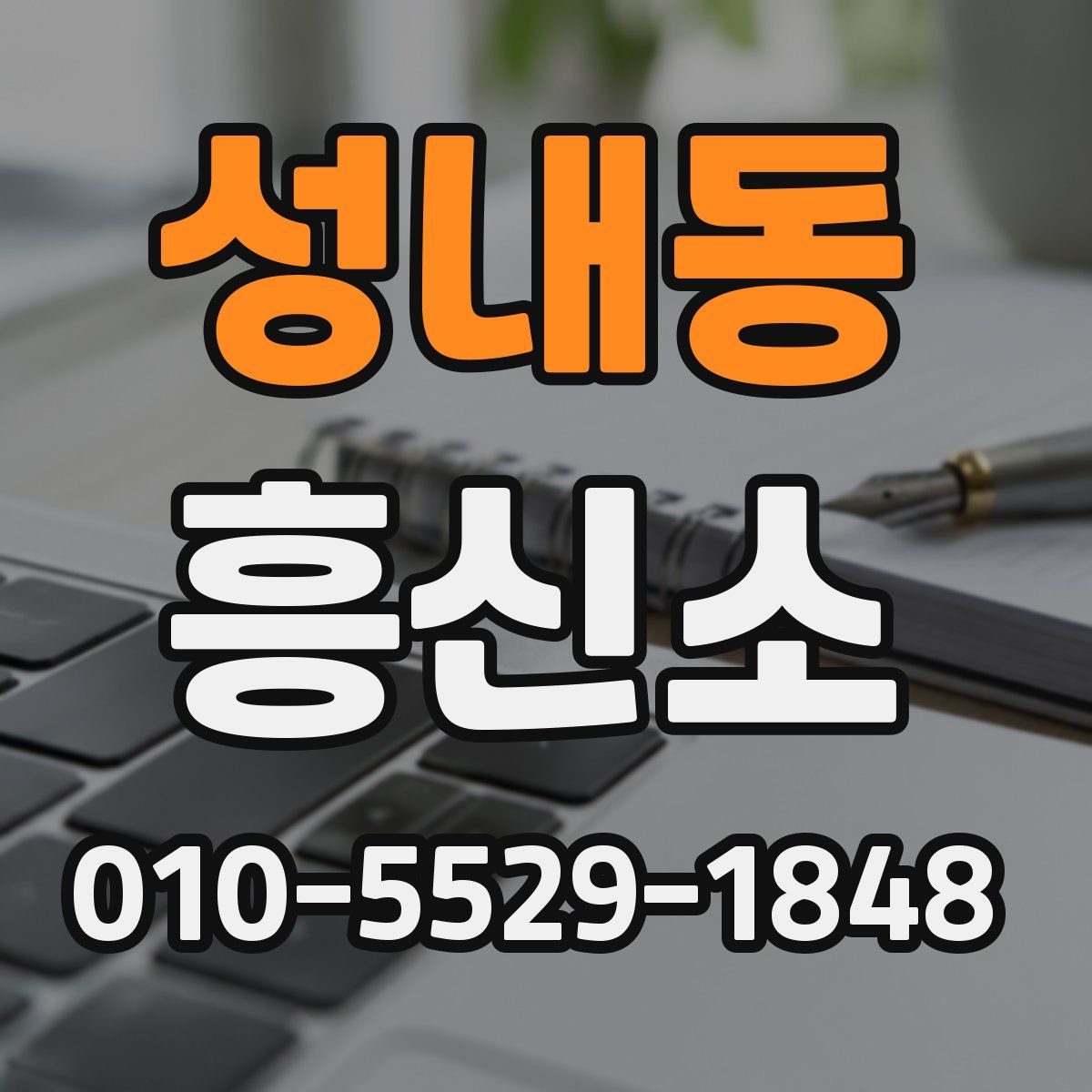 성내동 흥신소