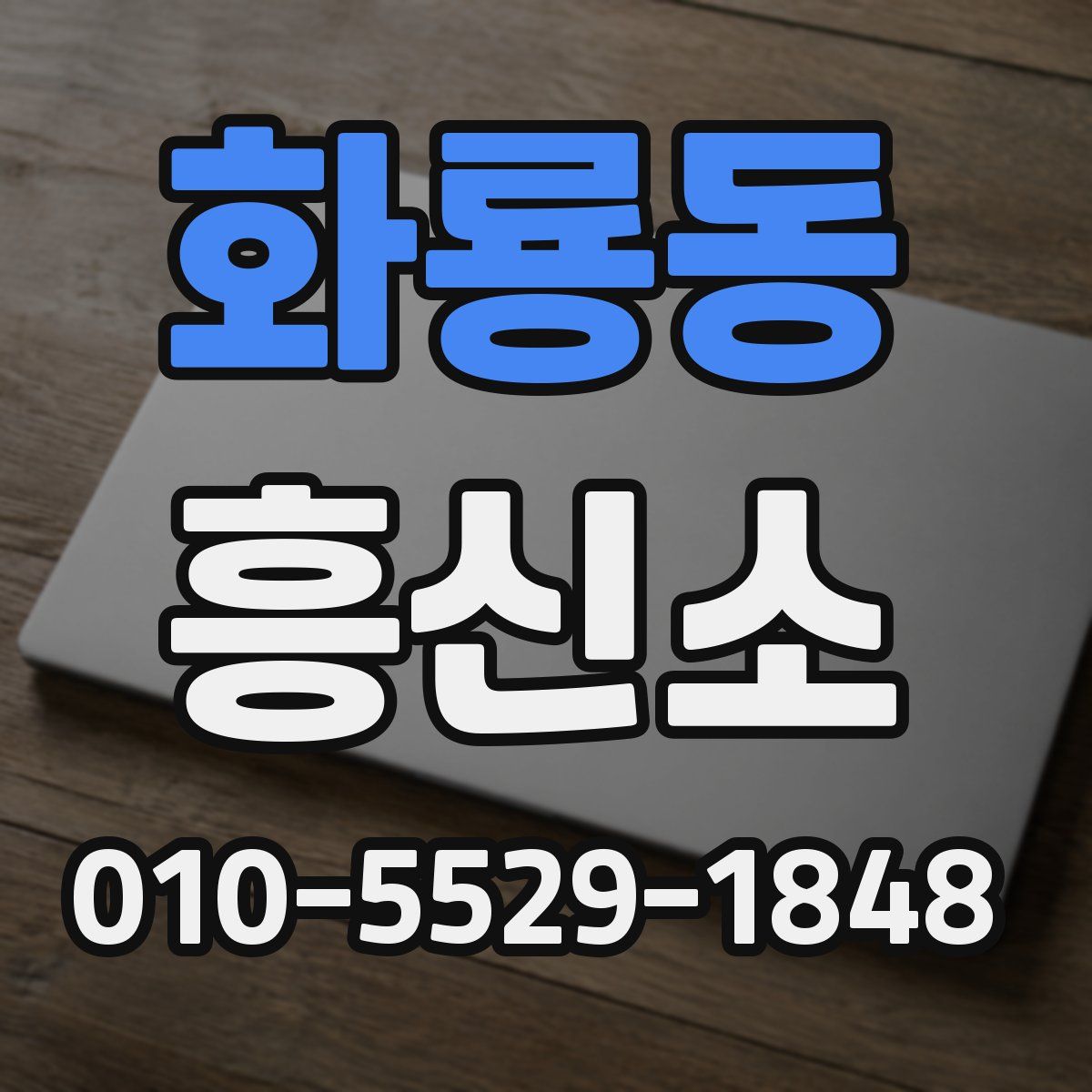화룡동 흥신소