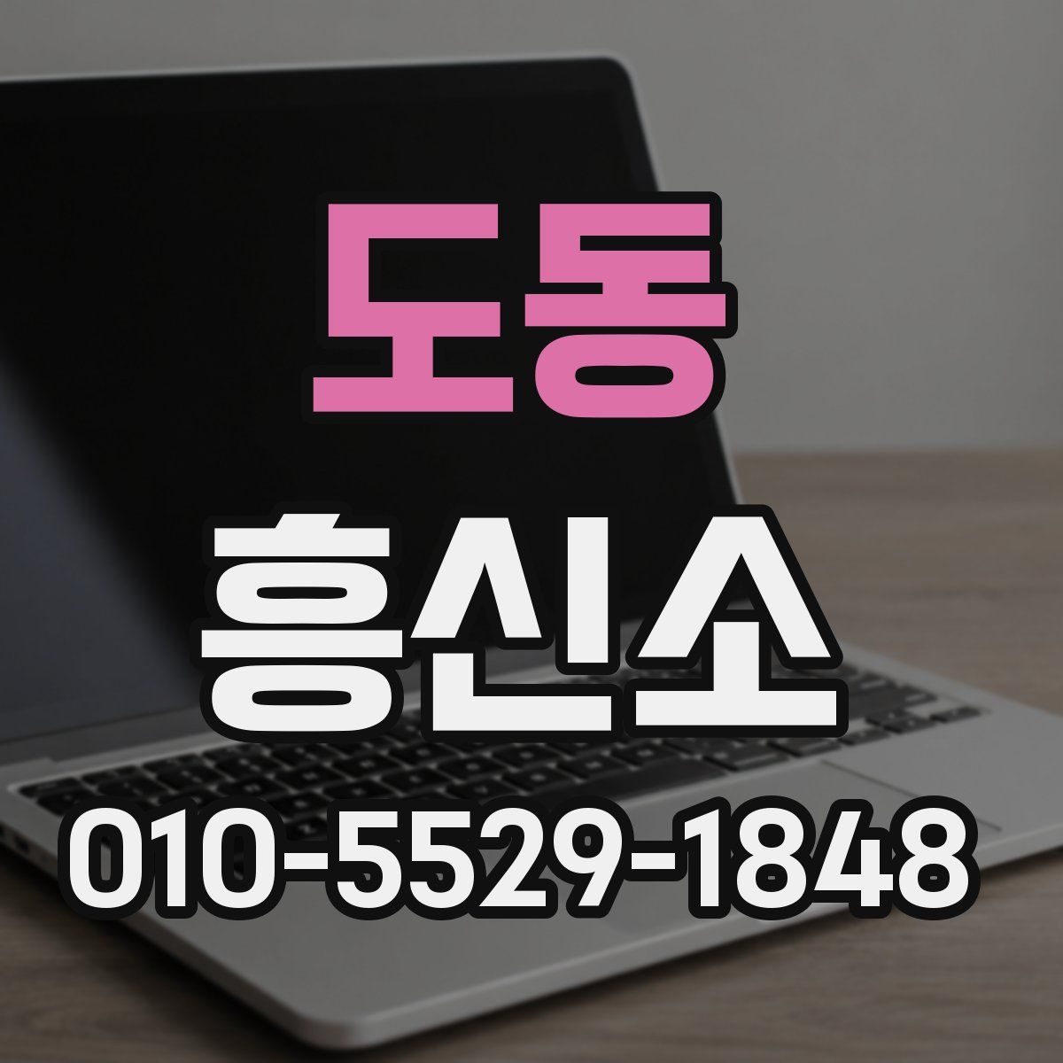 도동 흥신소