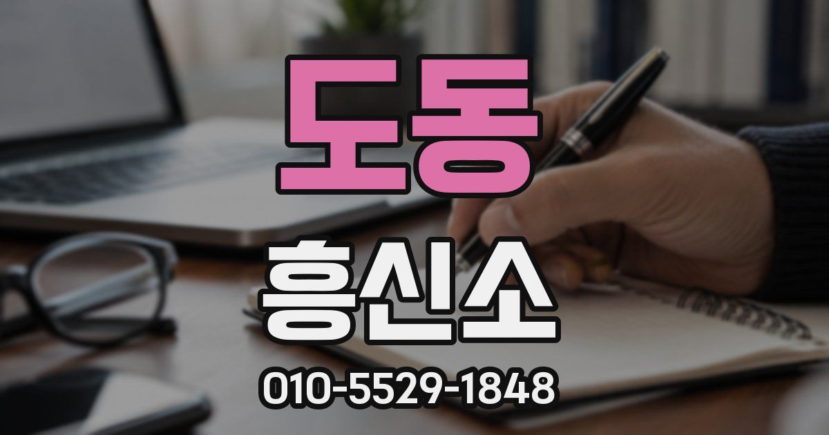 도동 흥신소