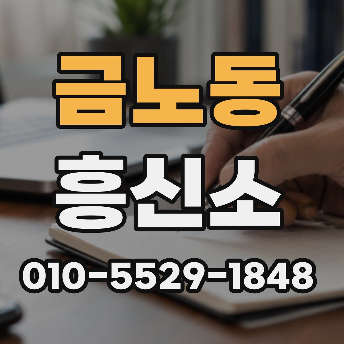 금노동 흥신소
