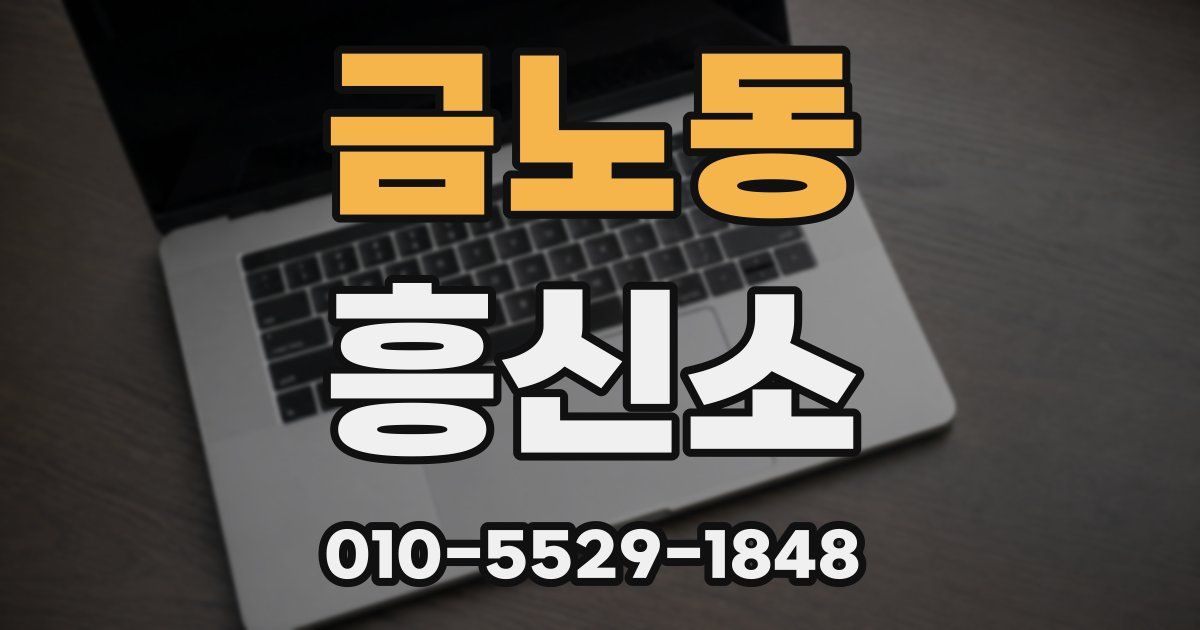 금노동 흥신소