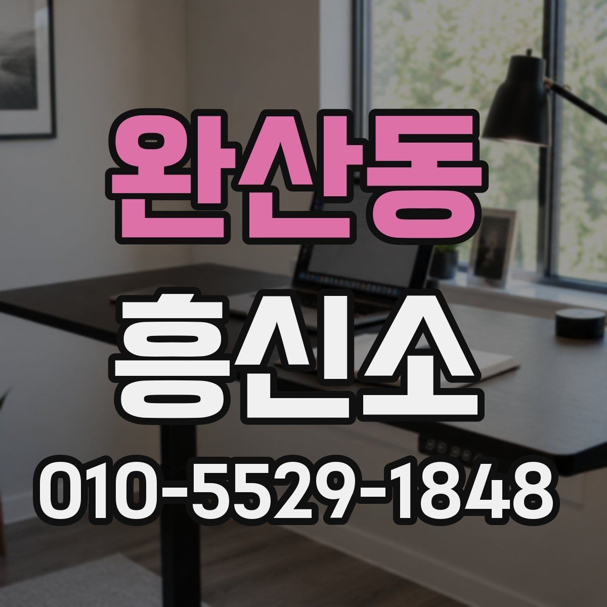 완산동 흥신소 문의 과정에서 놓치기 쉬운 부분