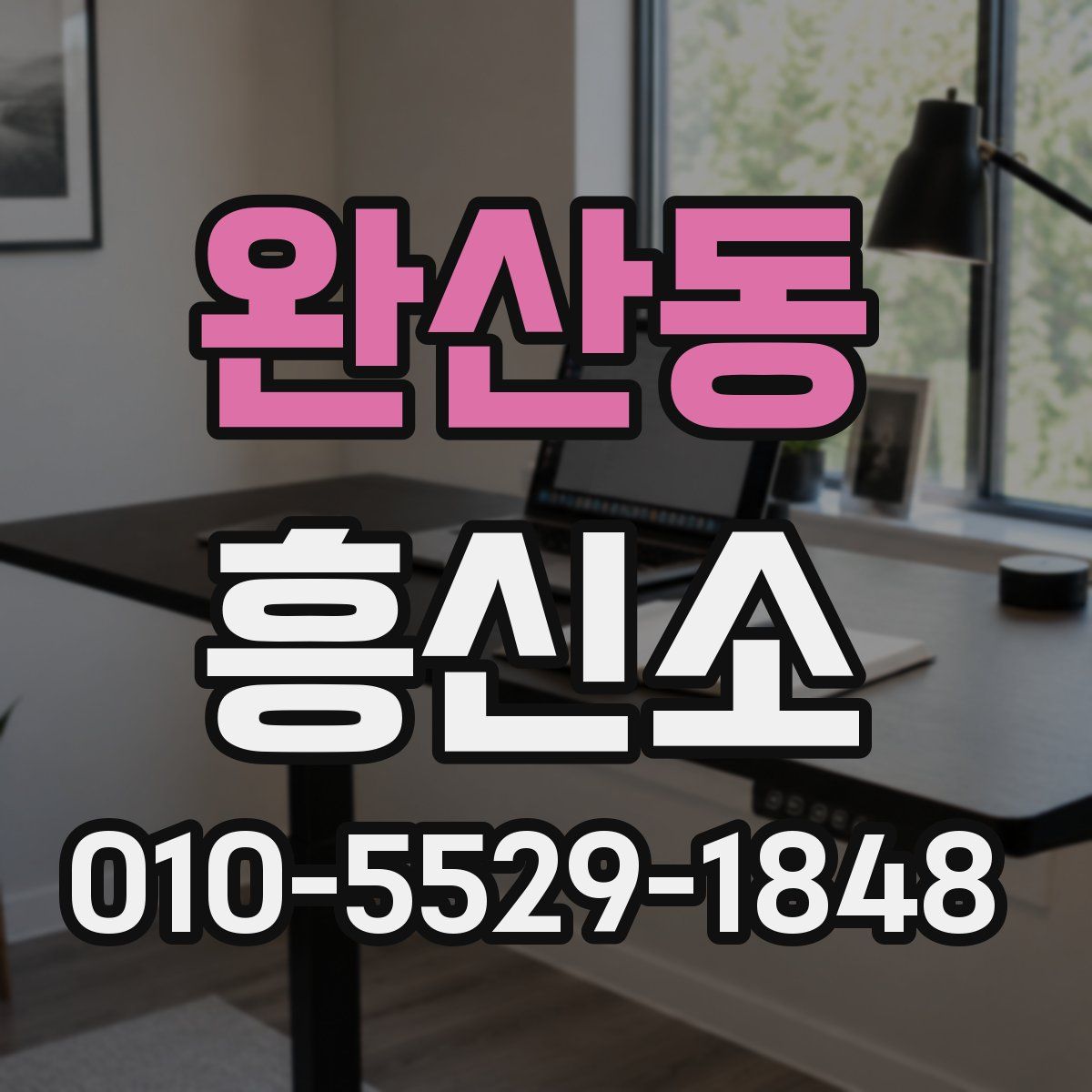 완산동 흥신소