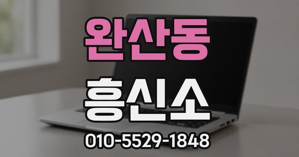 완산동 흥신소