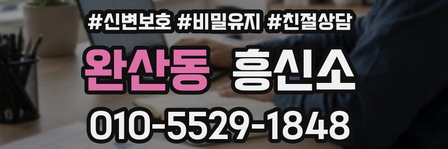 완산동 흥신소