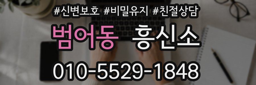 범어동 흥신소